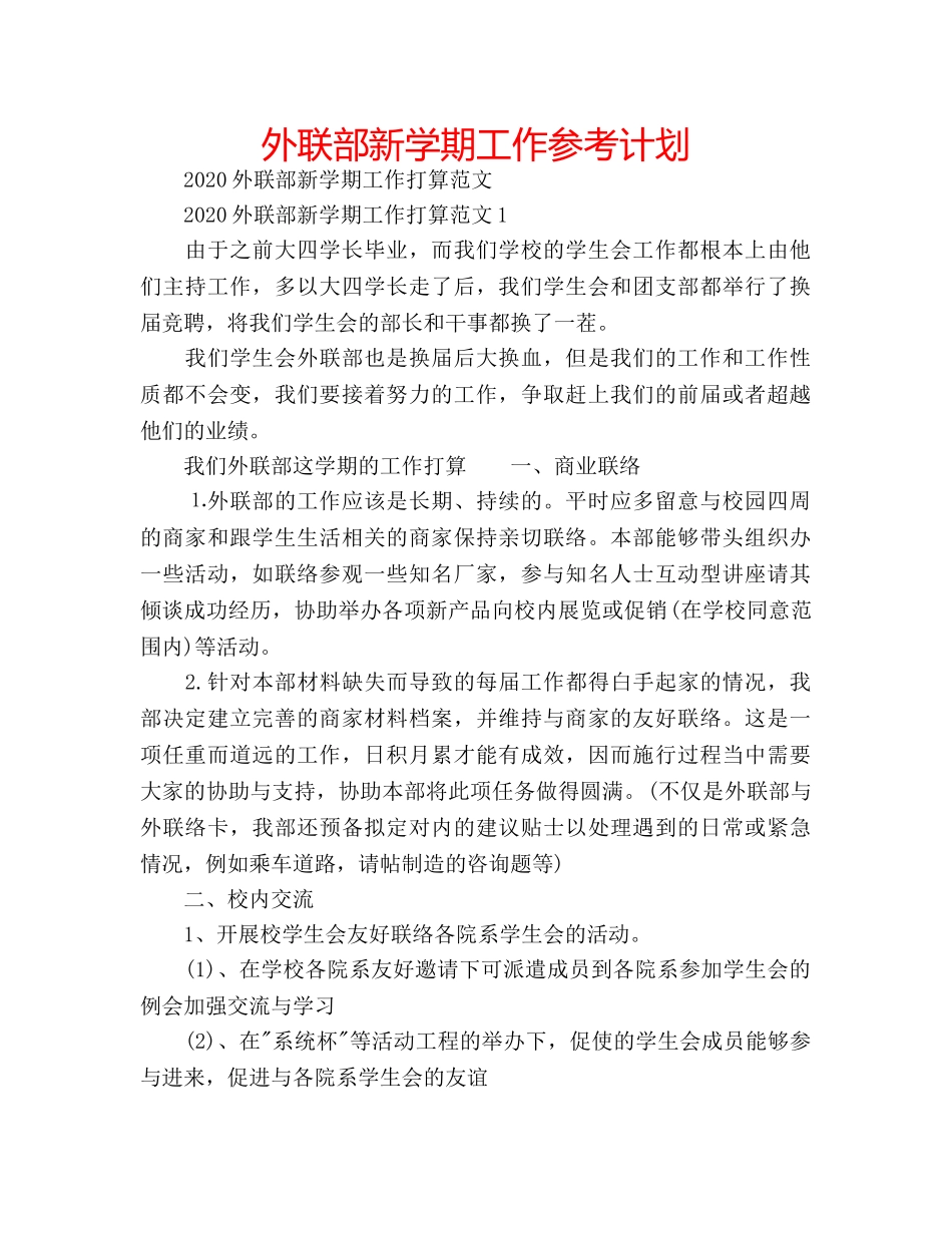外联部新学期工作参考计划 _第1页