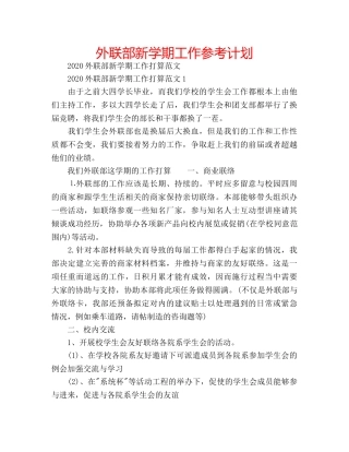 外联部新学期工作参考计划 