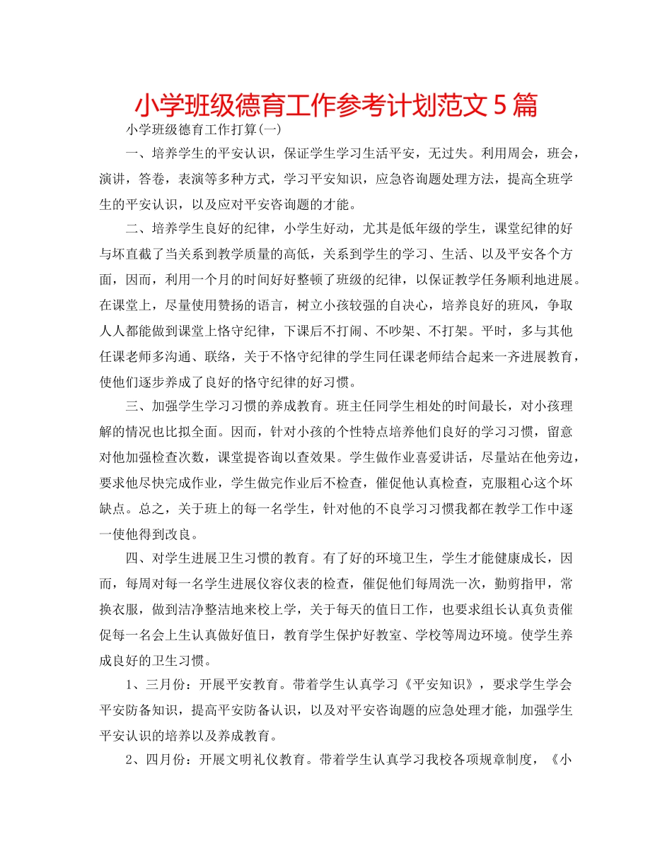 小学班级德育工作参考计划范文5篇 _第1页