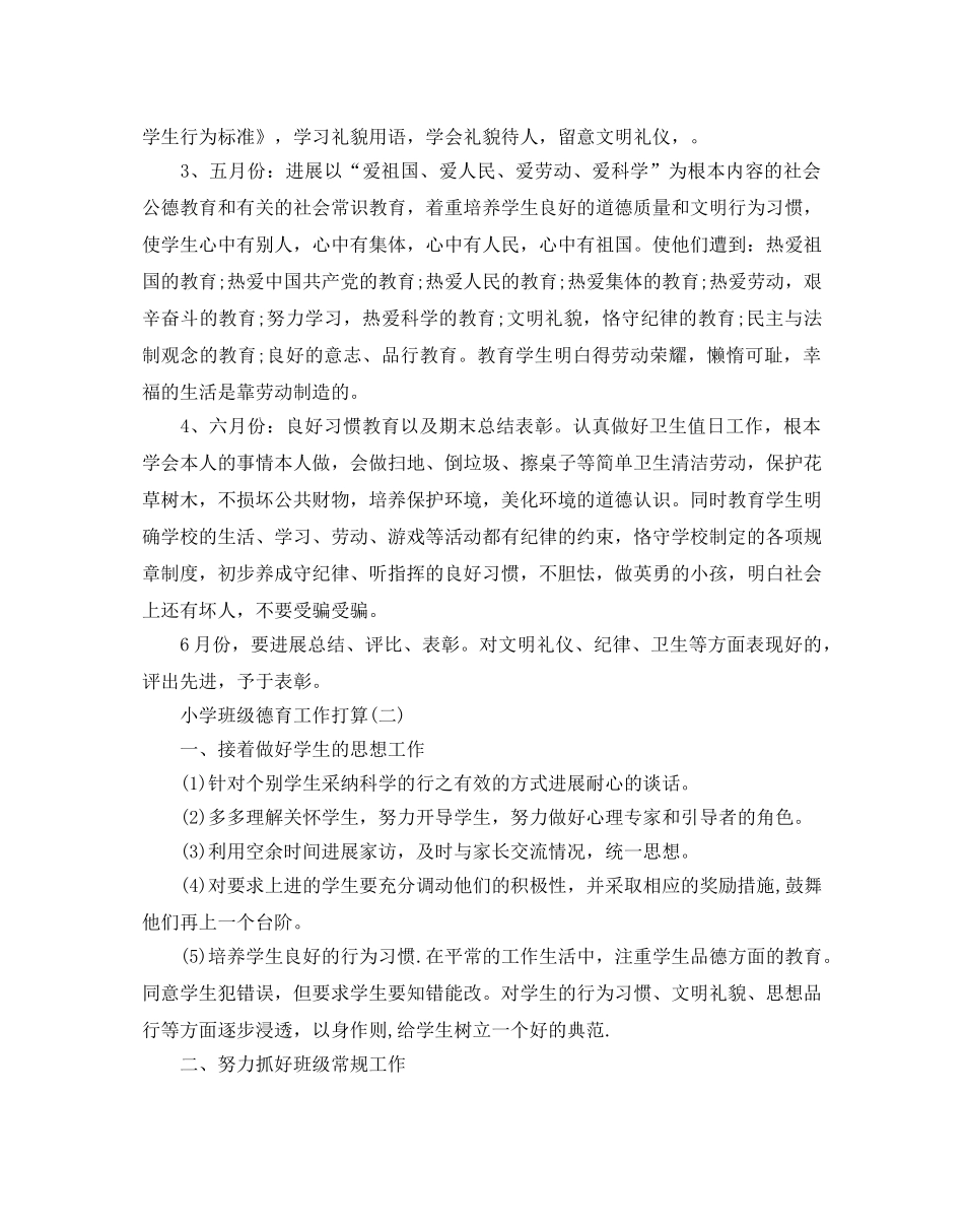 小学班级德育工作参考计划范文5篇 _第2页