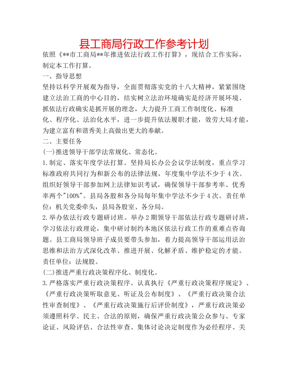 县工商局行政工作参考计划 _第1页