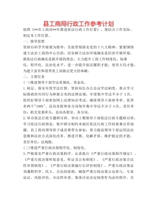 县工商局行政工作参考计划 