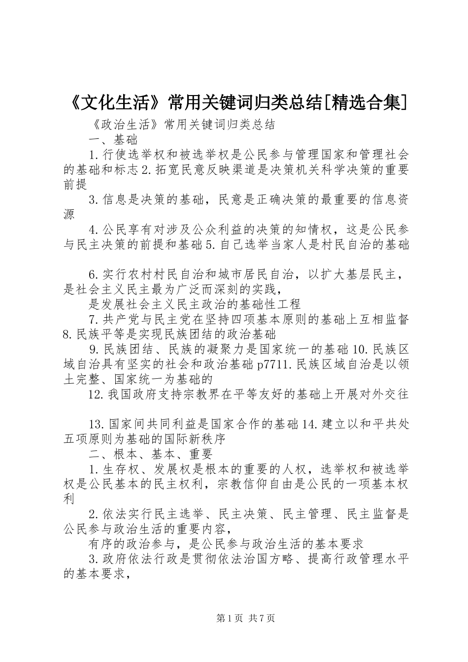 《文化生活》常用关键词归类总结[精选合集] _第1页