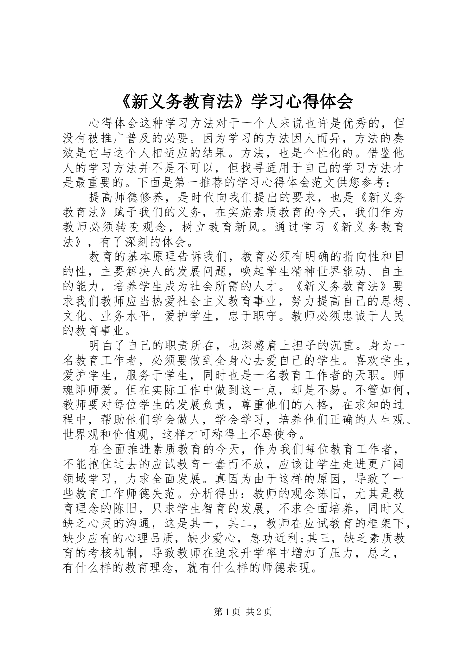 《新义务教育法》学习体会心得_第1页