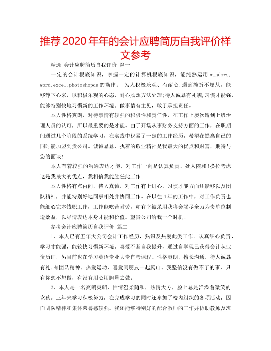 推荐2020年年的会计应聘简历自我评价样文参考 _第1页
