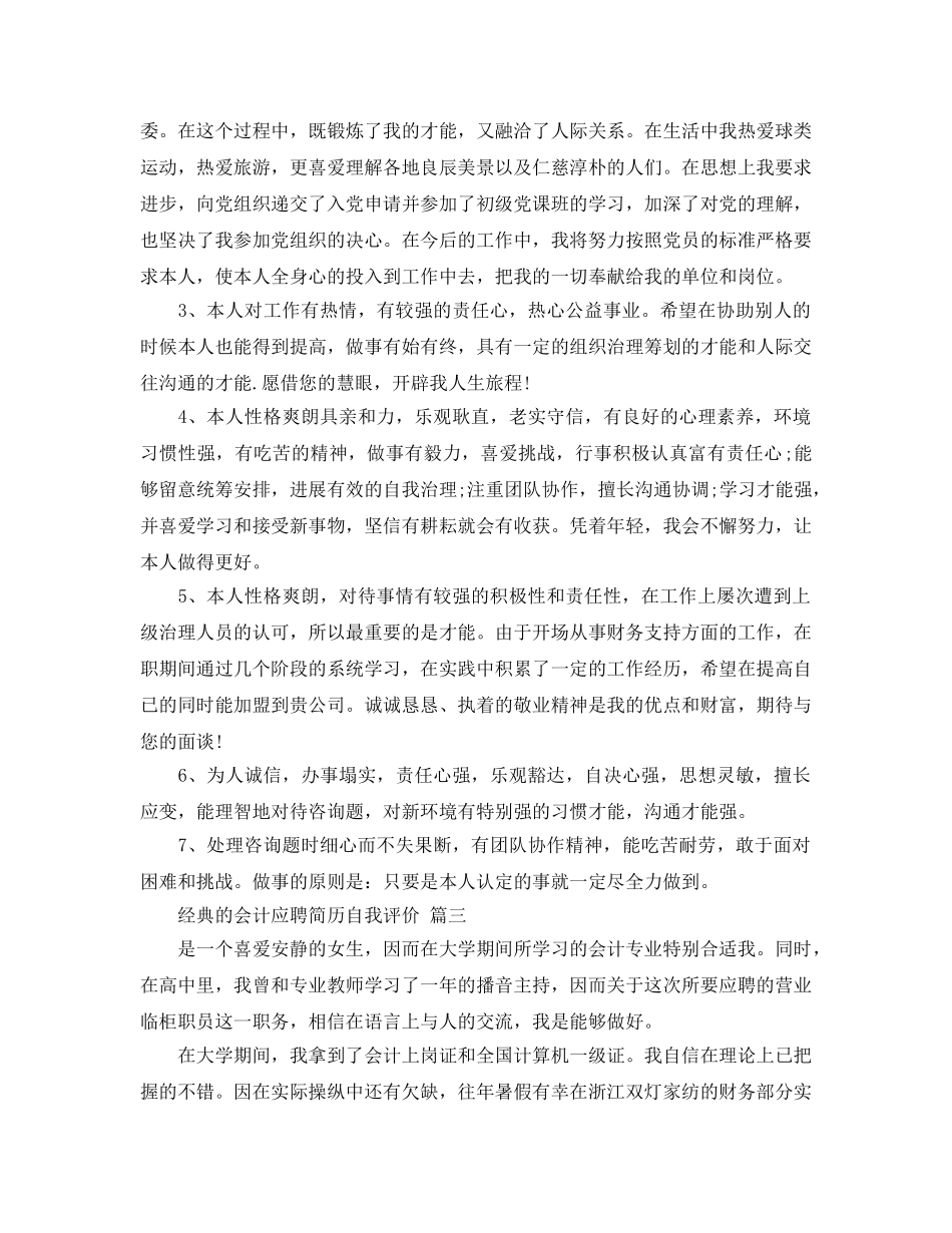 推荐2020年年的会计应聘简历自我评价样文参考 _第2页