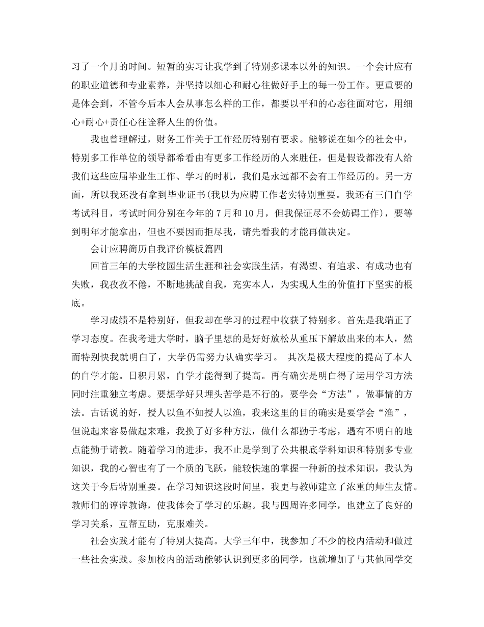推荐2020年年的会计应聘简历自我评价样文参考 _第3页
