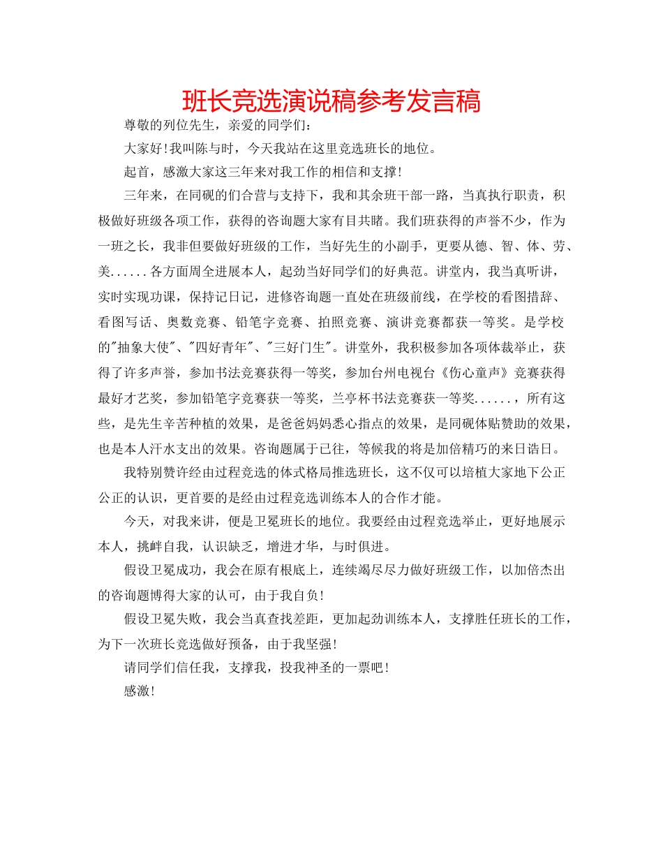 班长竞选演说稿参考发言稿 _第1页