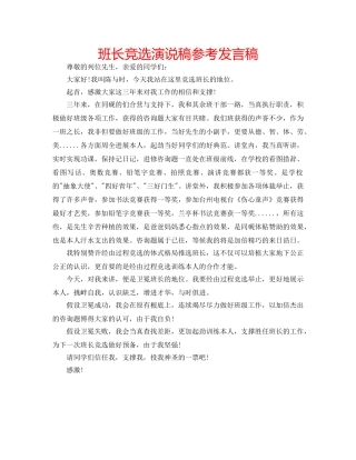 班长竞选演说稿参考发言稿 