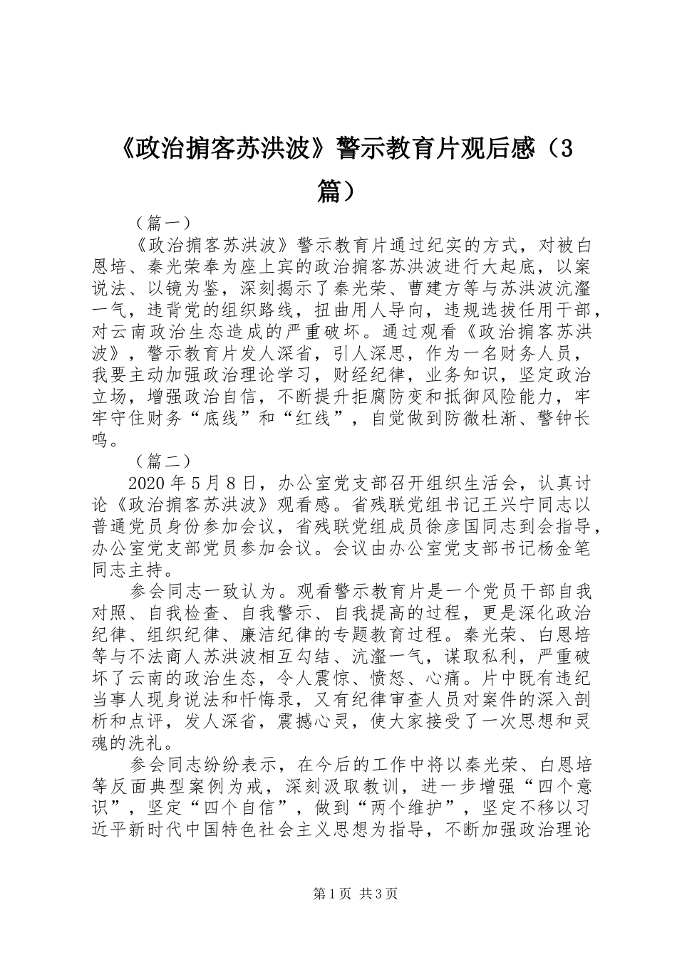 《政治掮客苏洪波》警示教育片观后心得（3篇）_第1页