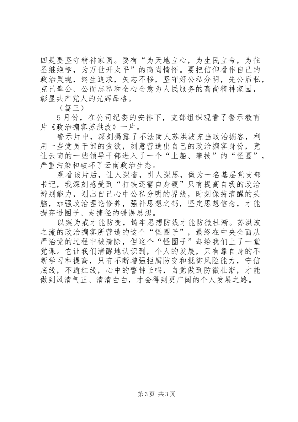 《政治掮客苏洪波》警示教育片观后心得（3篇）_第3页