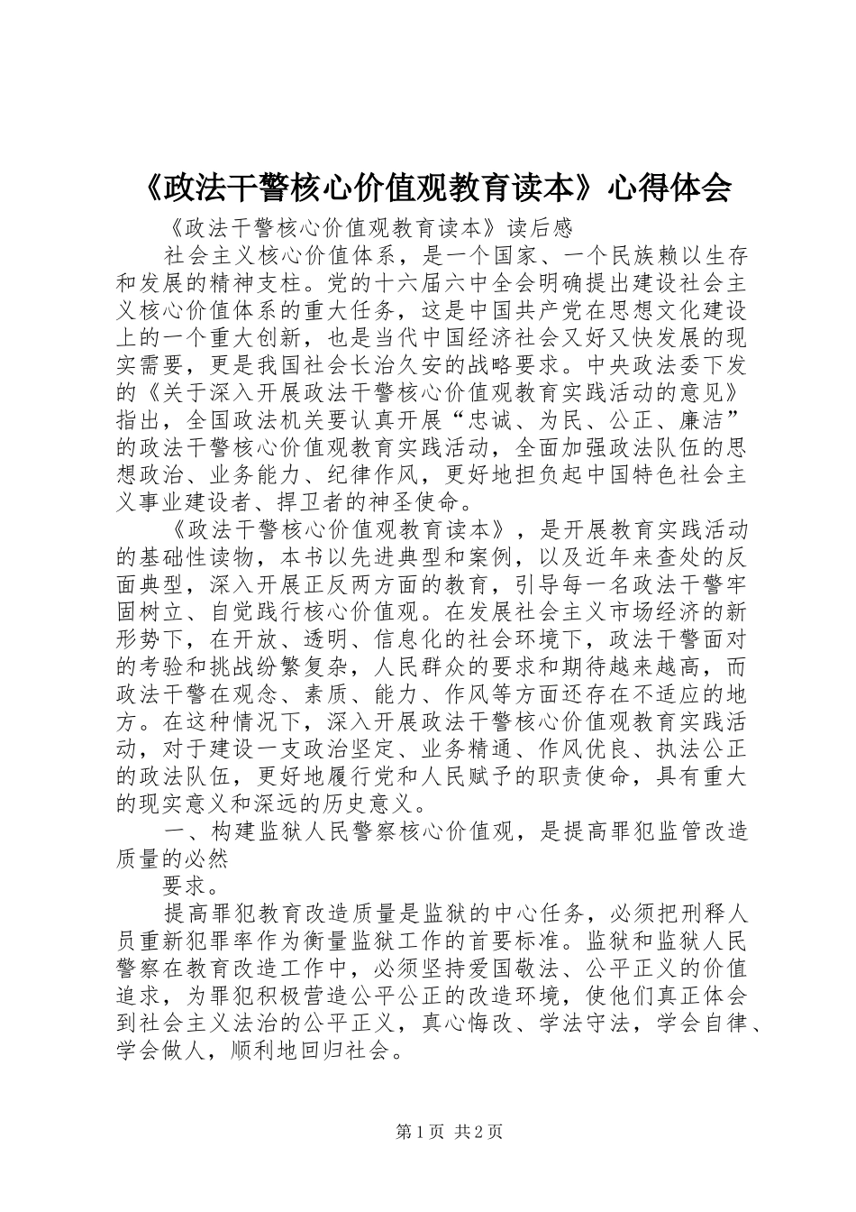 《政法干警核心价值观教育读本》体会心得_第1页