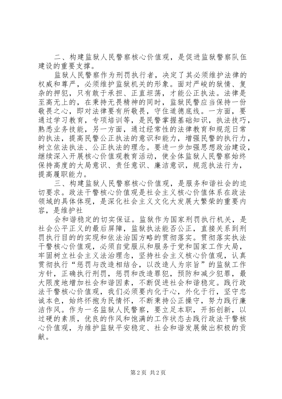 《政法干警核心价值观教育读本》体会心得_第2页