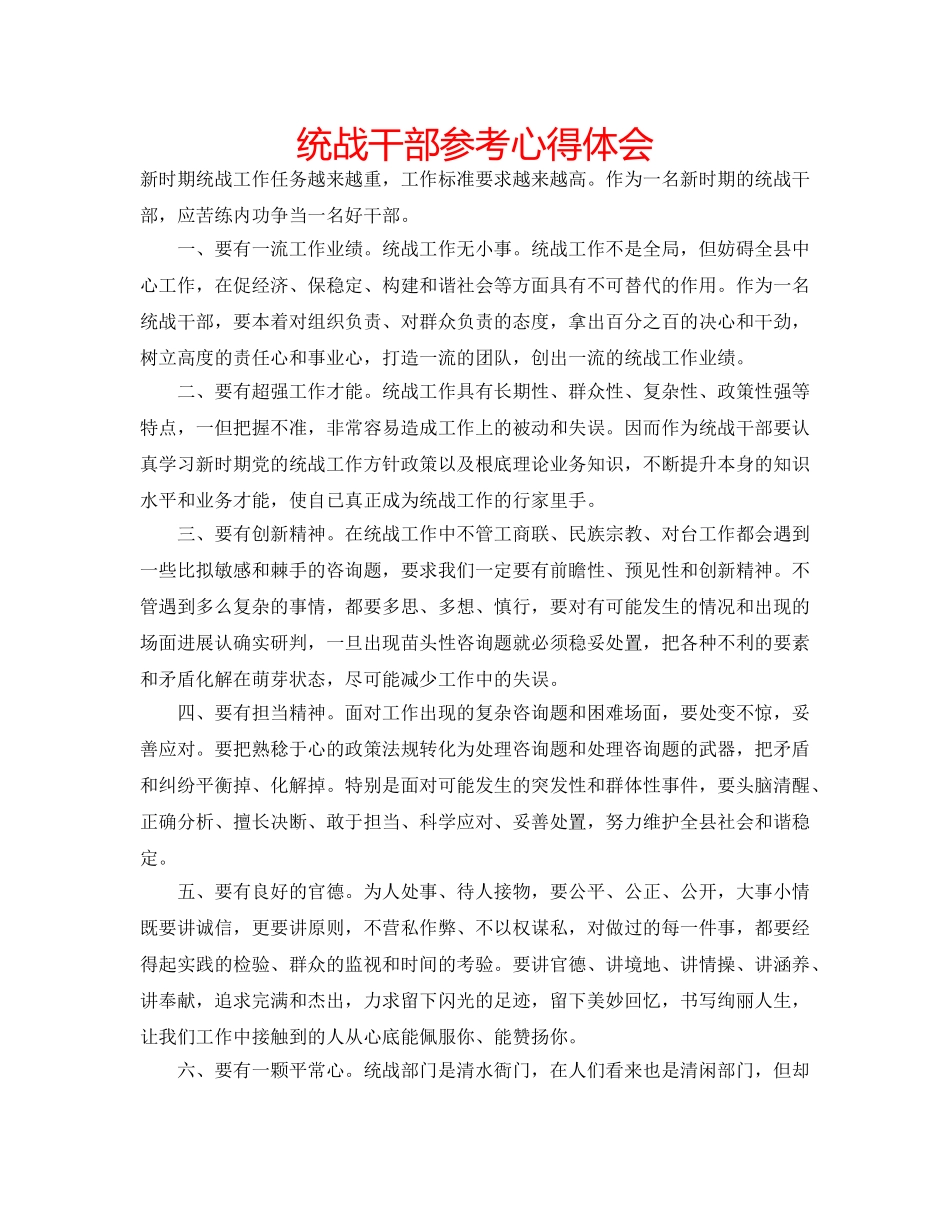 统战干部参考心得体会 _第1页