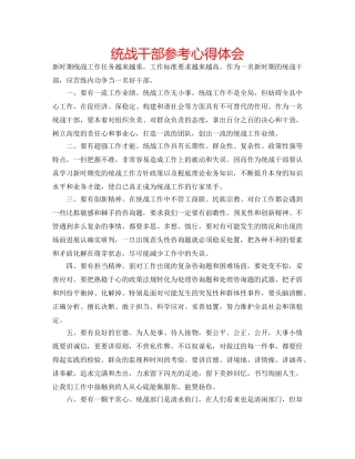 统战干部参考心得体会 