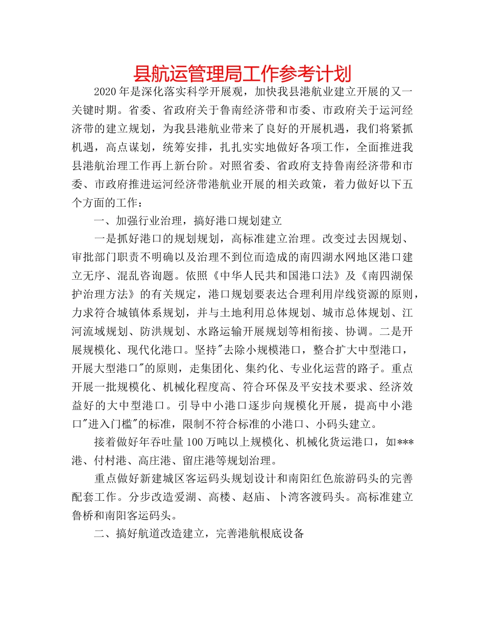 县航运管理局工作参考计划 _第1页