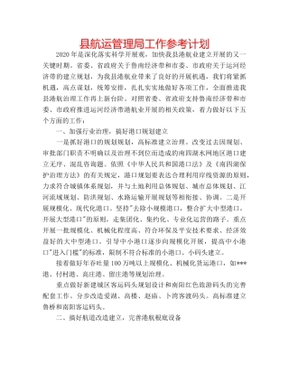 县航运管理局工作参考计划 
