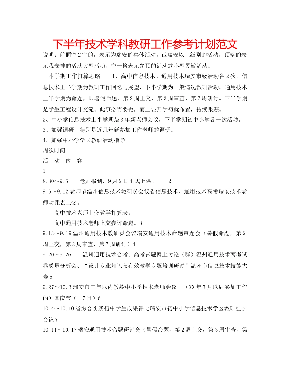 下半年技术学科教研工作参考计划范文 _第1页