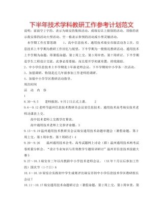 下半年技术学科教研工作参考计划范文 