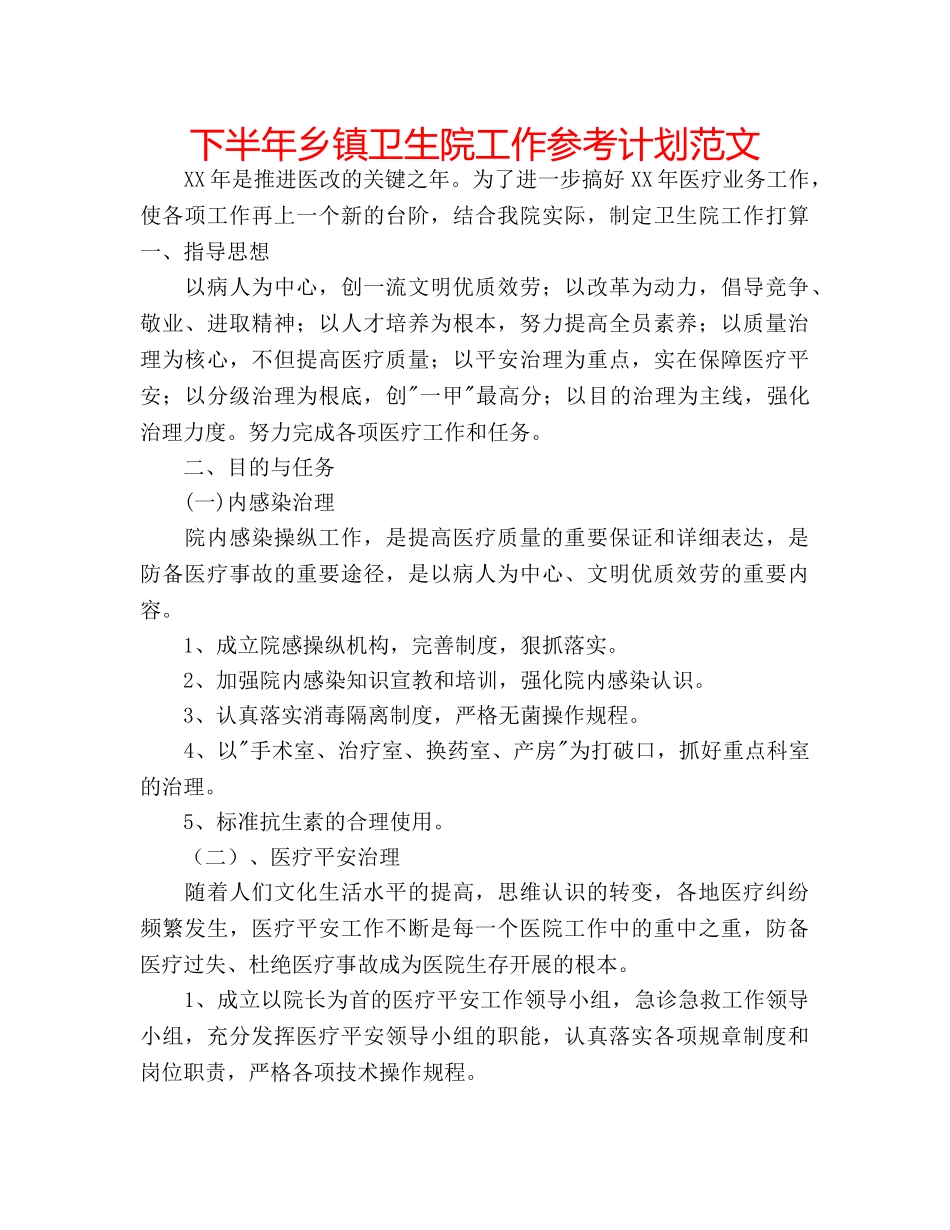 下半年乡镇卫生院工作参考计划范文 _第1页