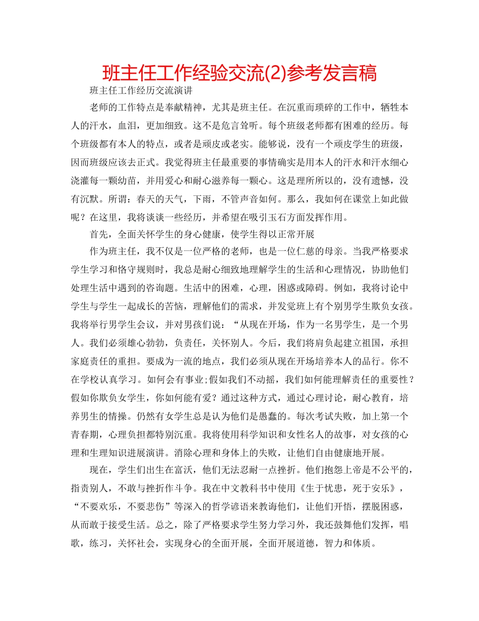 班主任工作经验交流(2)参考发言稿 _第1页