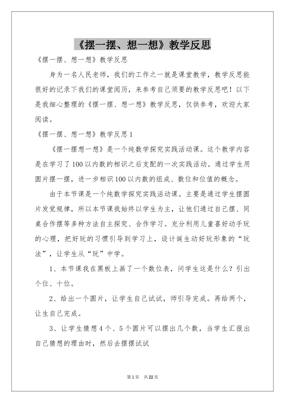 《摆一摆、想一想》教学反思_第1页