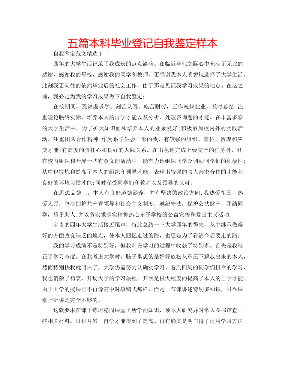 五篇本科毕业登记自我鉴定样本 _第1页