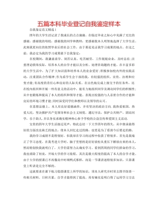 五篇本科毕业登记自我鉴定样本 