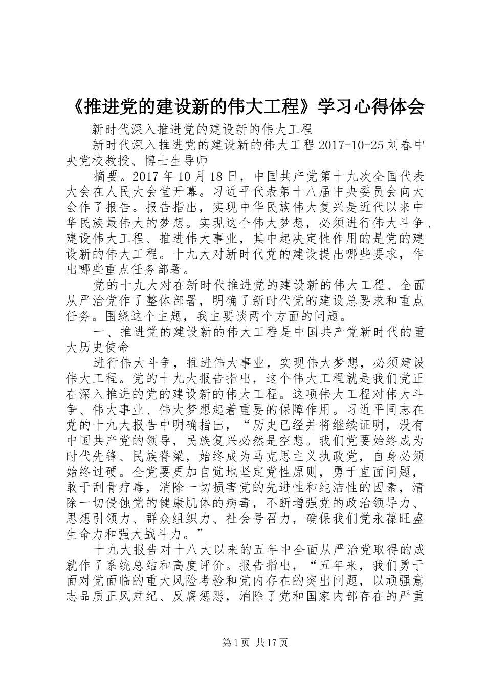 《推进党的建设新的伟大工程》学习体会心得_第1页