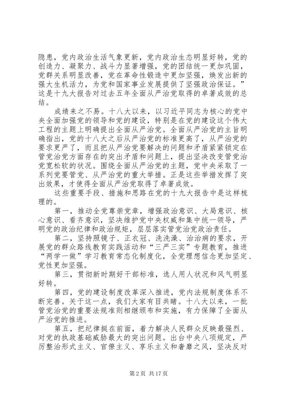 《推进党的建设新的伟大工程》学习体会心得_第2页