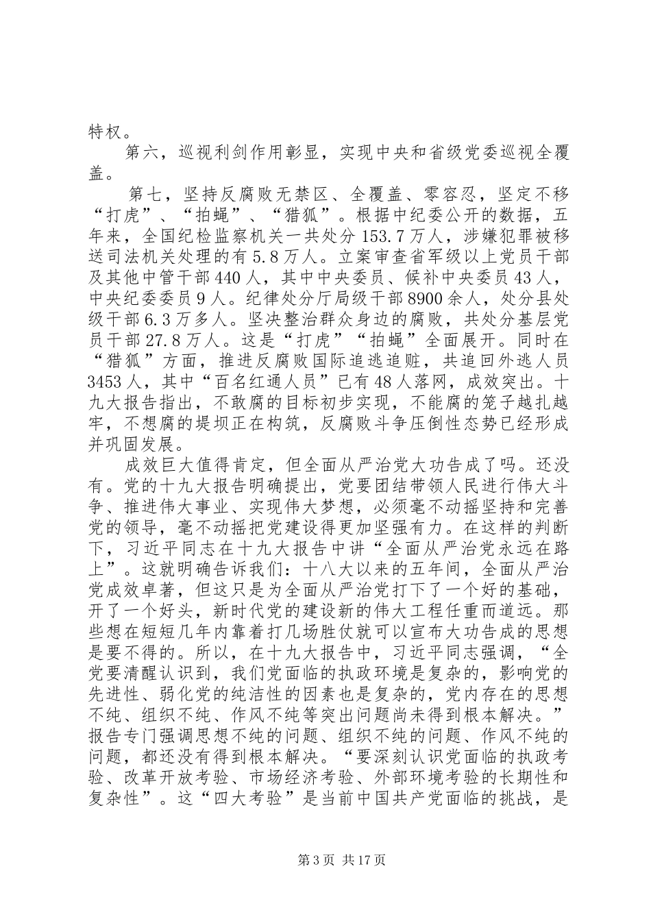 《推进党的建设新的伟大工程》学习体会心得_第3页