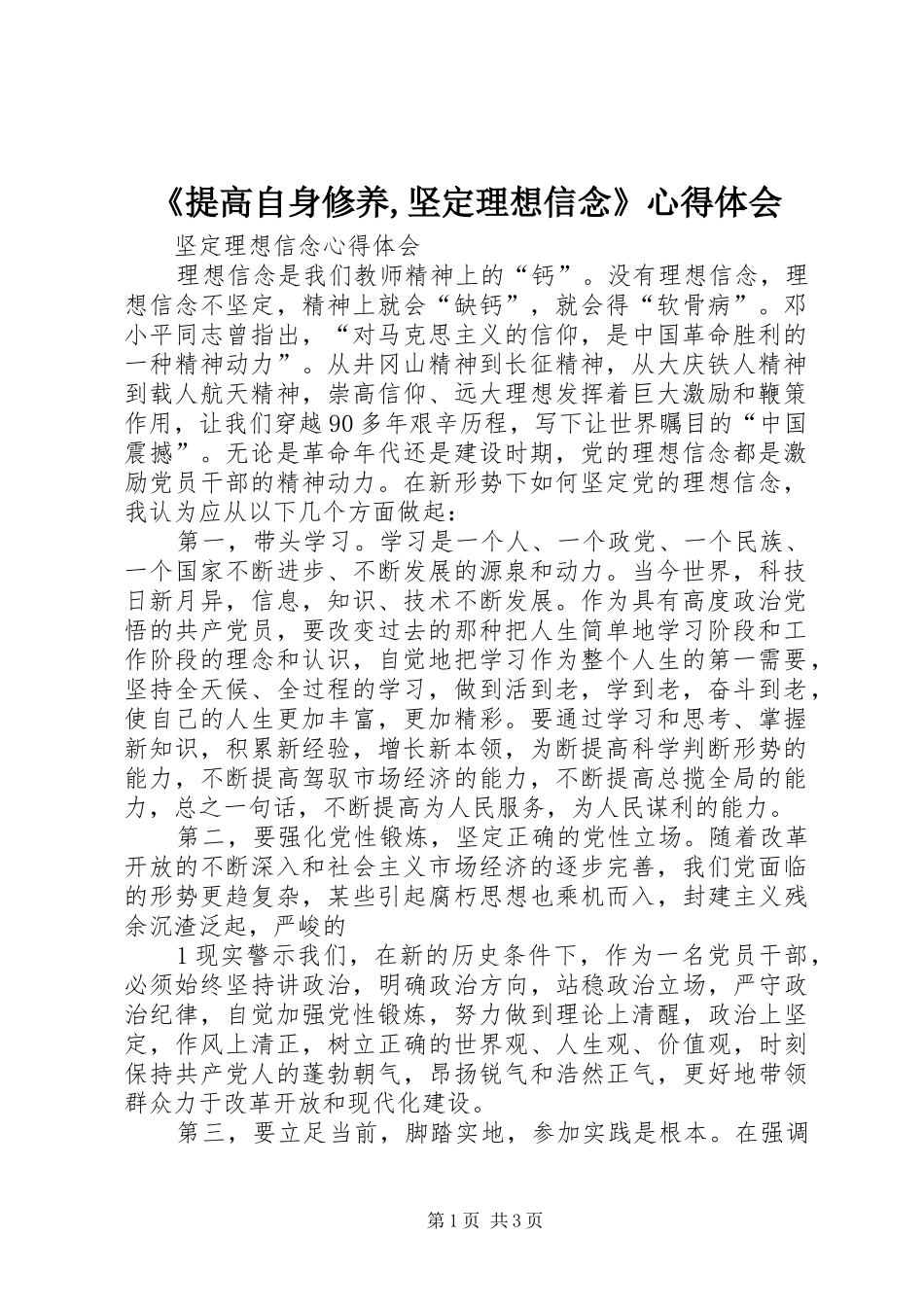 《提高自身修养,坚定理想信念》体会心得3_第1页