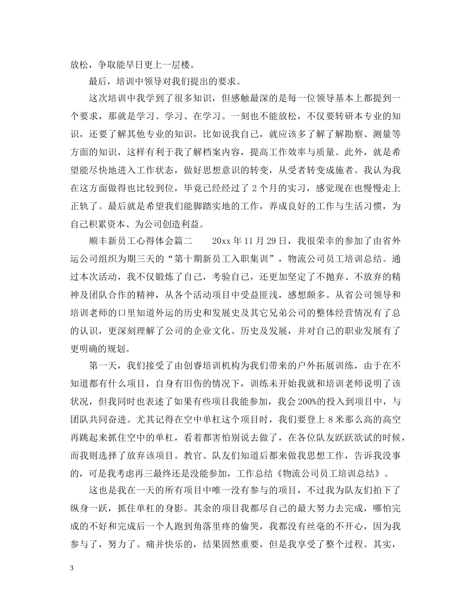 顺丰新员工心得体会 _第3页