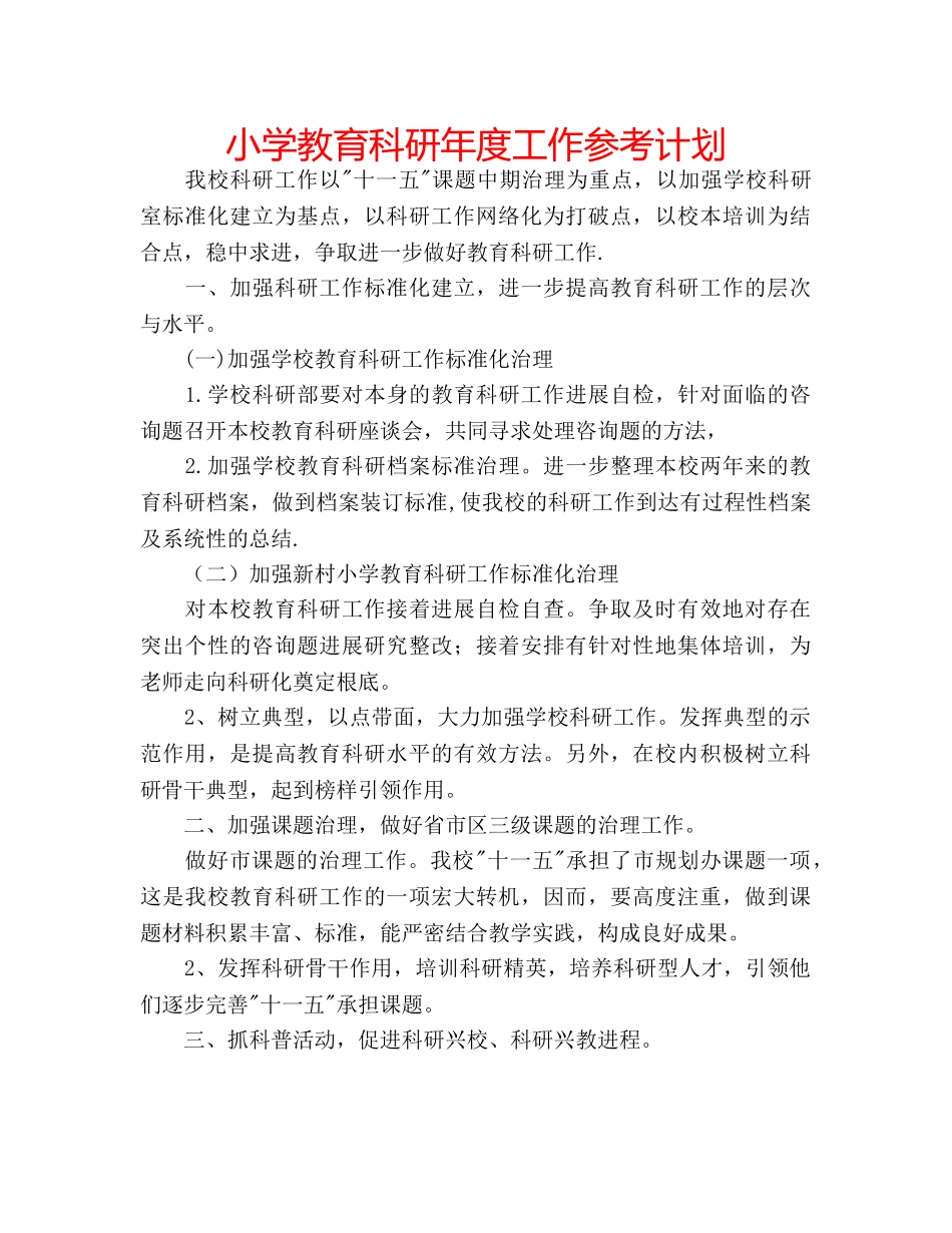 小学教育科研年度工作参考计划 _第1页