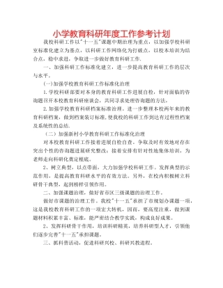 小学教育科研年度工作参考计划 