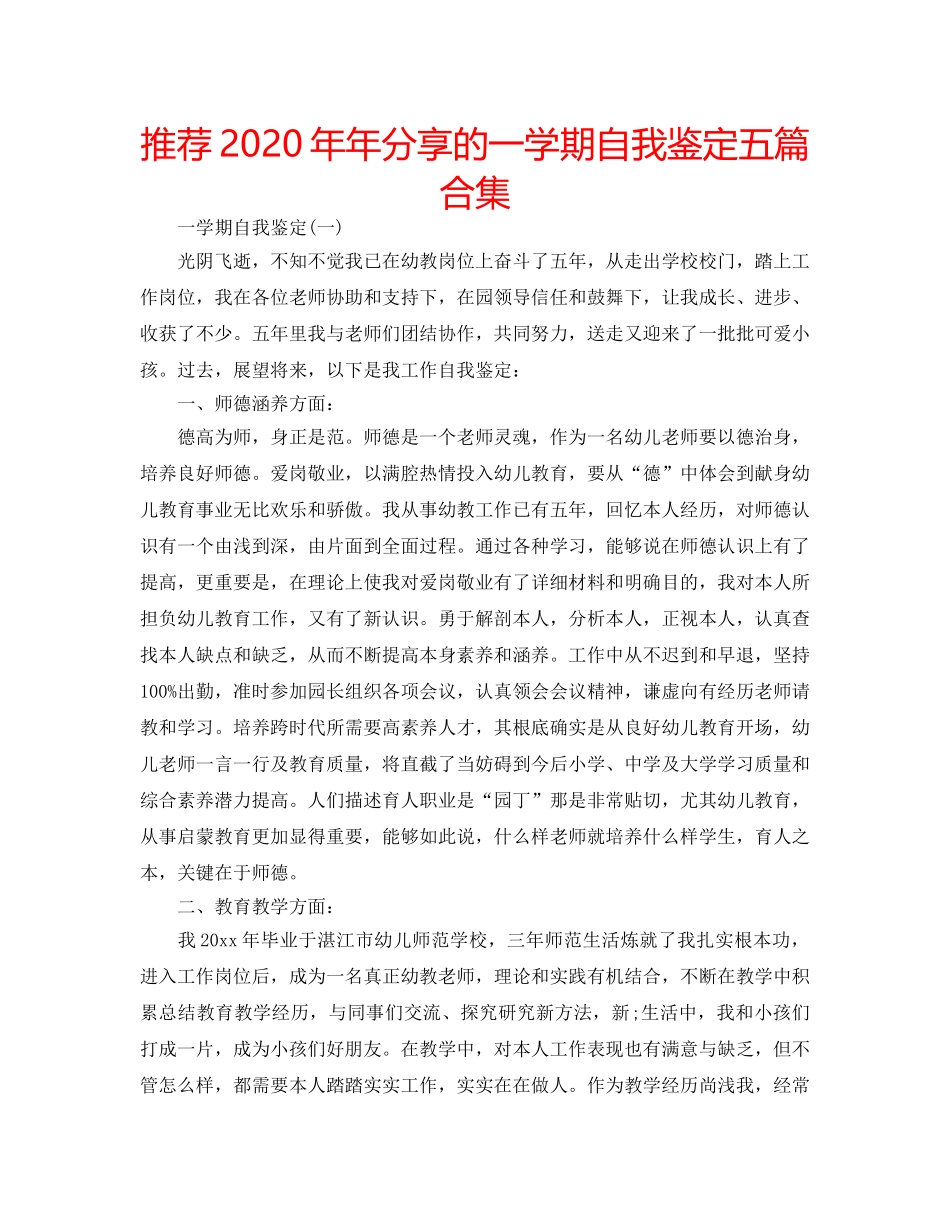 推荐2020年年分享的一学期自我鉴定五篇合集 _第1页
