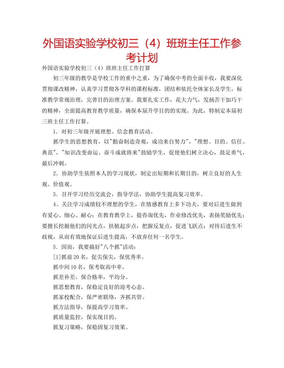 外国语初三（4）班班主任工作参考计划 _第1页