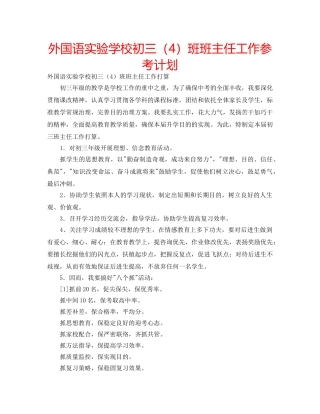 外国语初三（4）班班主任工作参考计划 