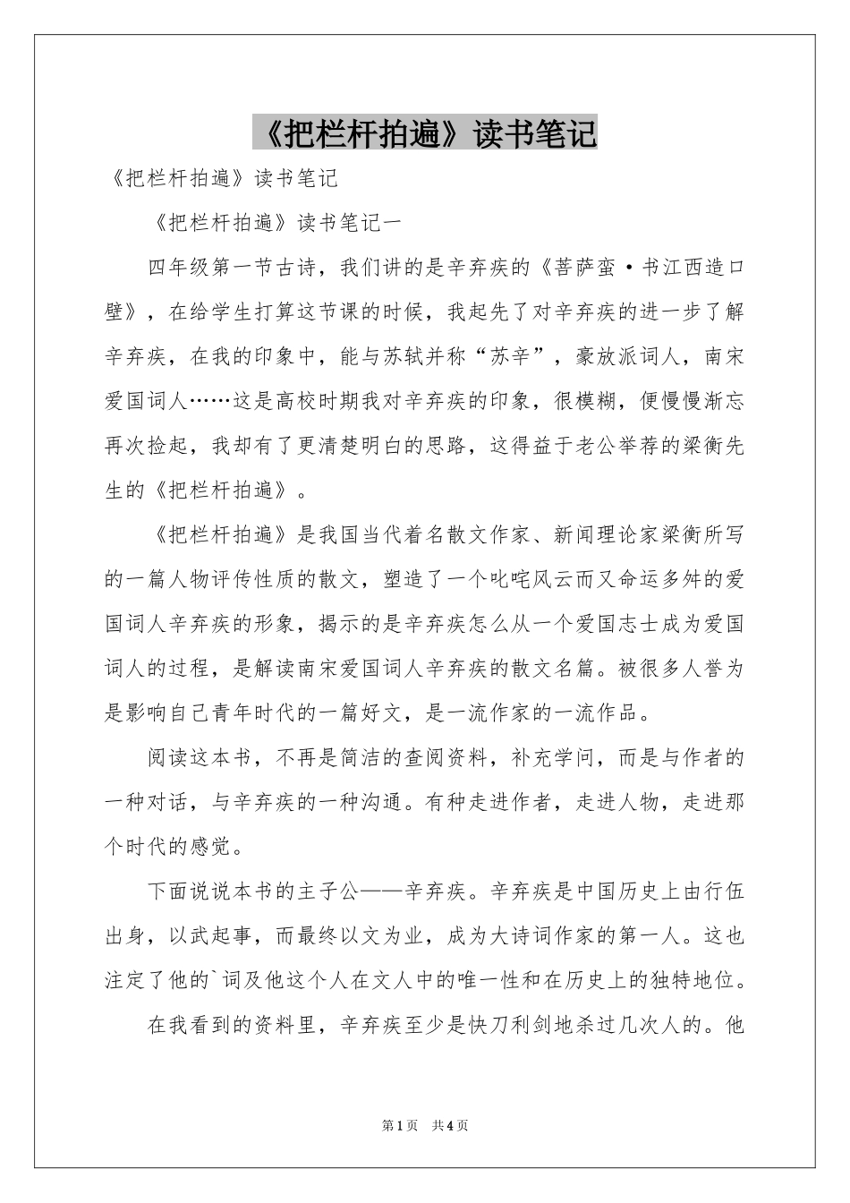 《把栏杆拍遍》读书笔记_第1页