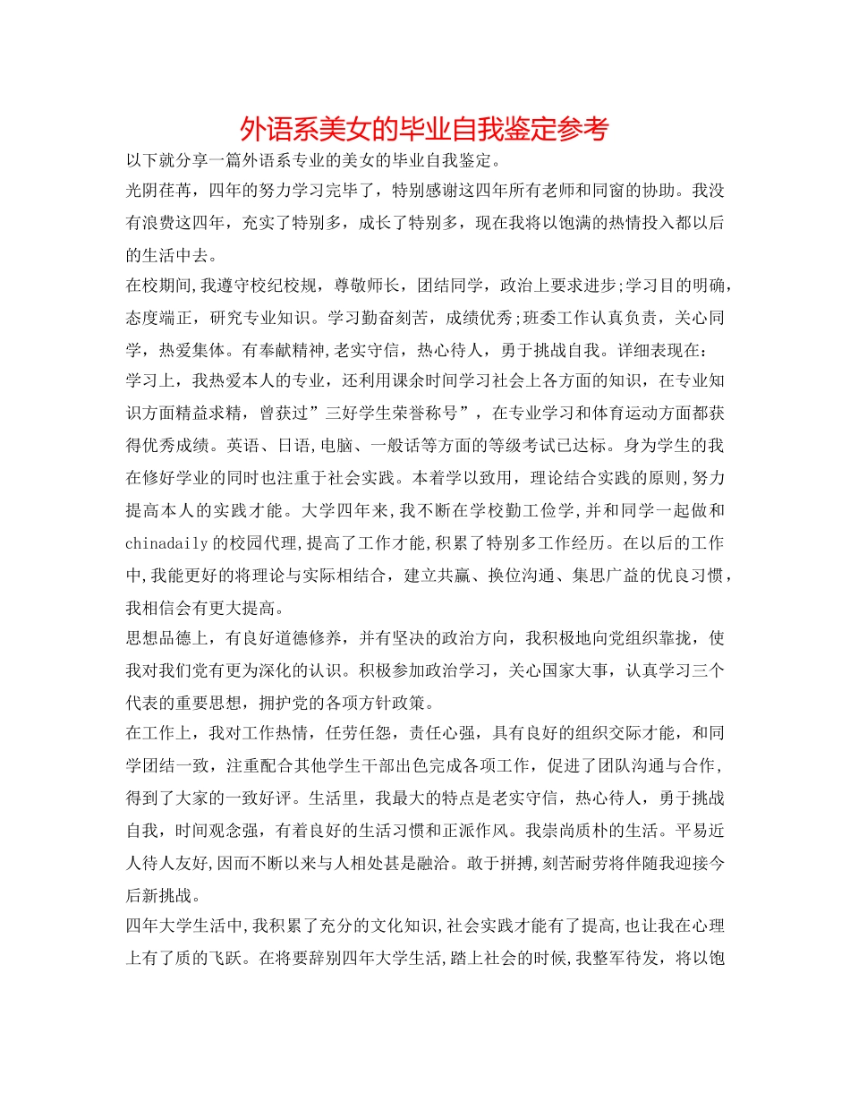 外语系美女的毕业自我鉴定参考 _第1页