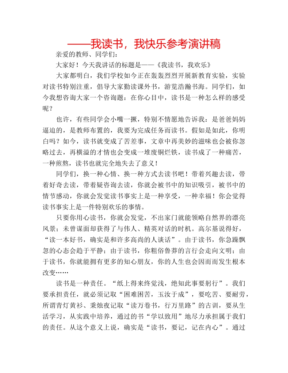 ——我读书，我快乐参考演讲稿 _第1页