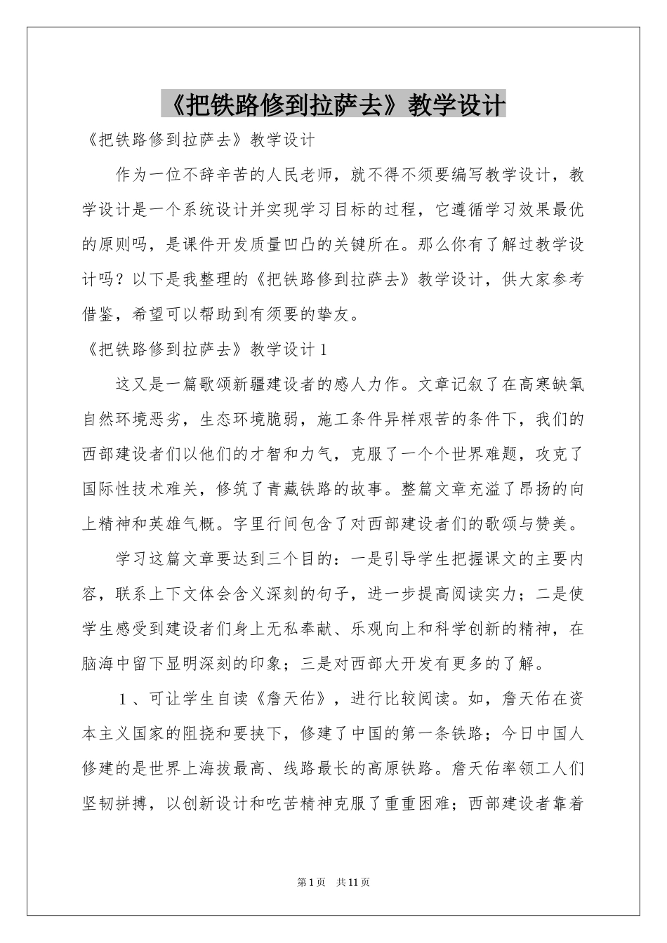 《把铁路修到拉萨去》教学设计2_第1页