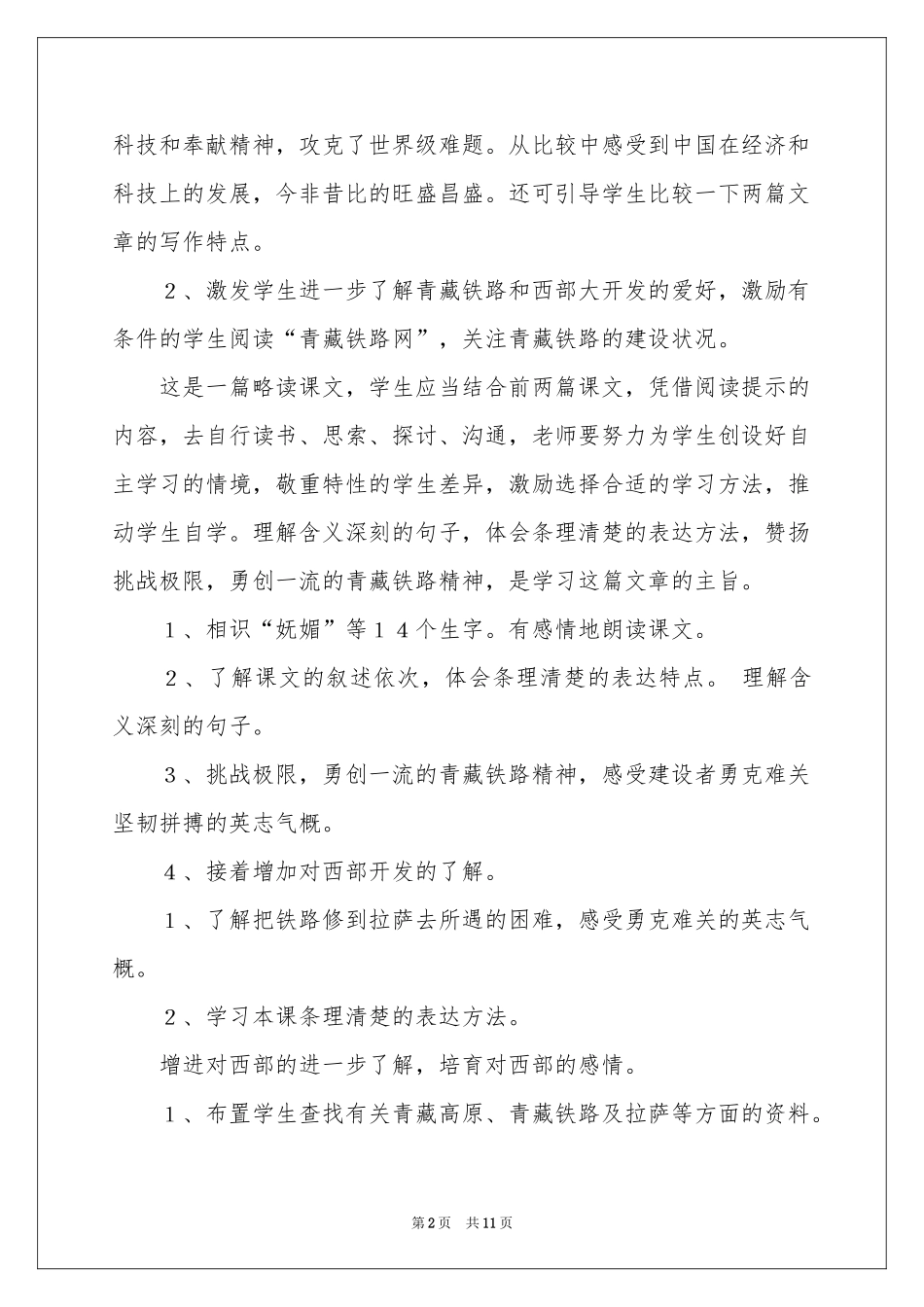 《把铁路修到拉萨去》教学设计2_第2页
