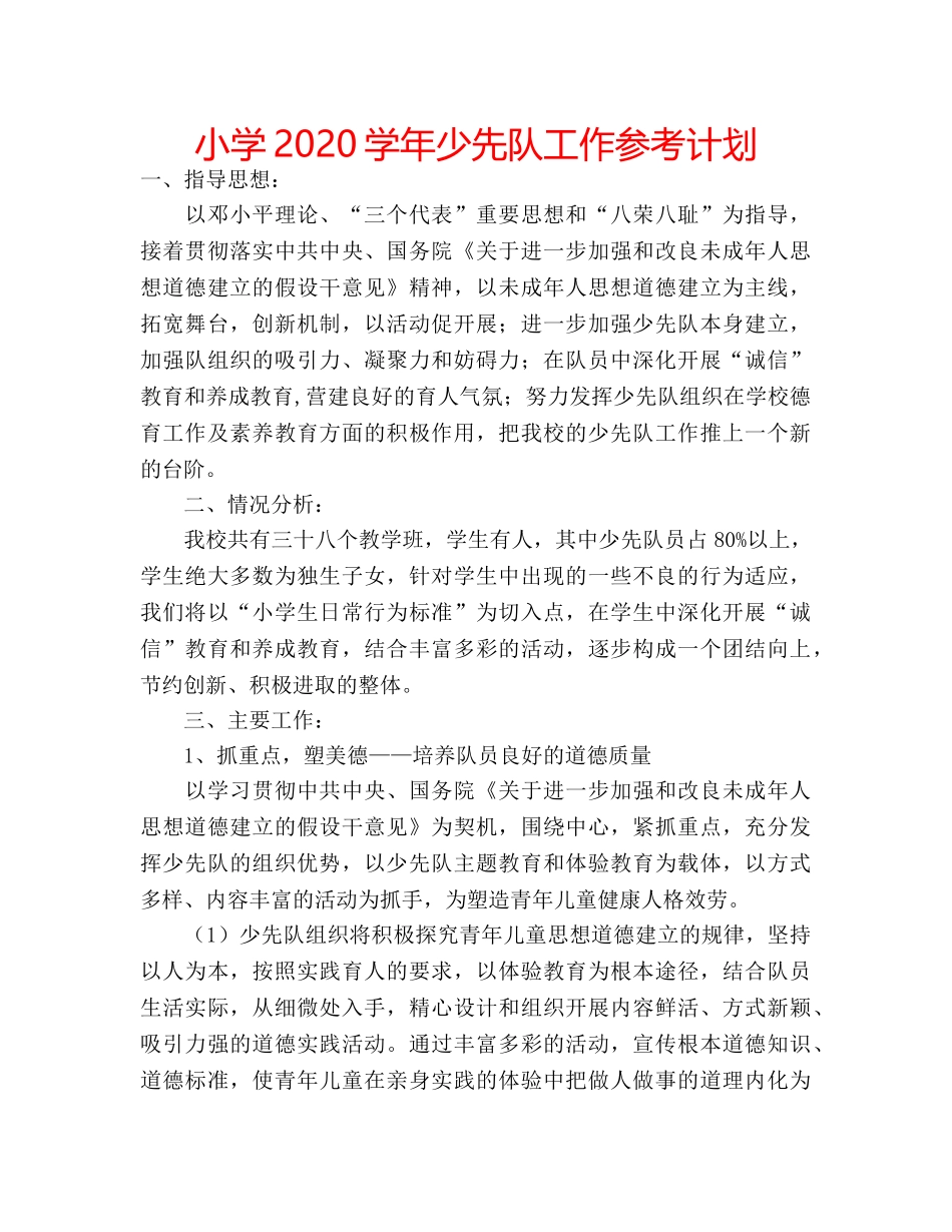 小学2020学年少先队工作参考计划 _第1页