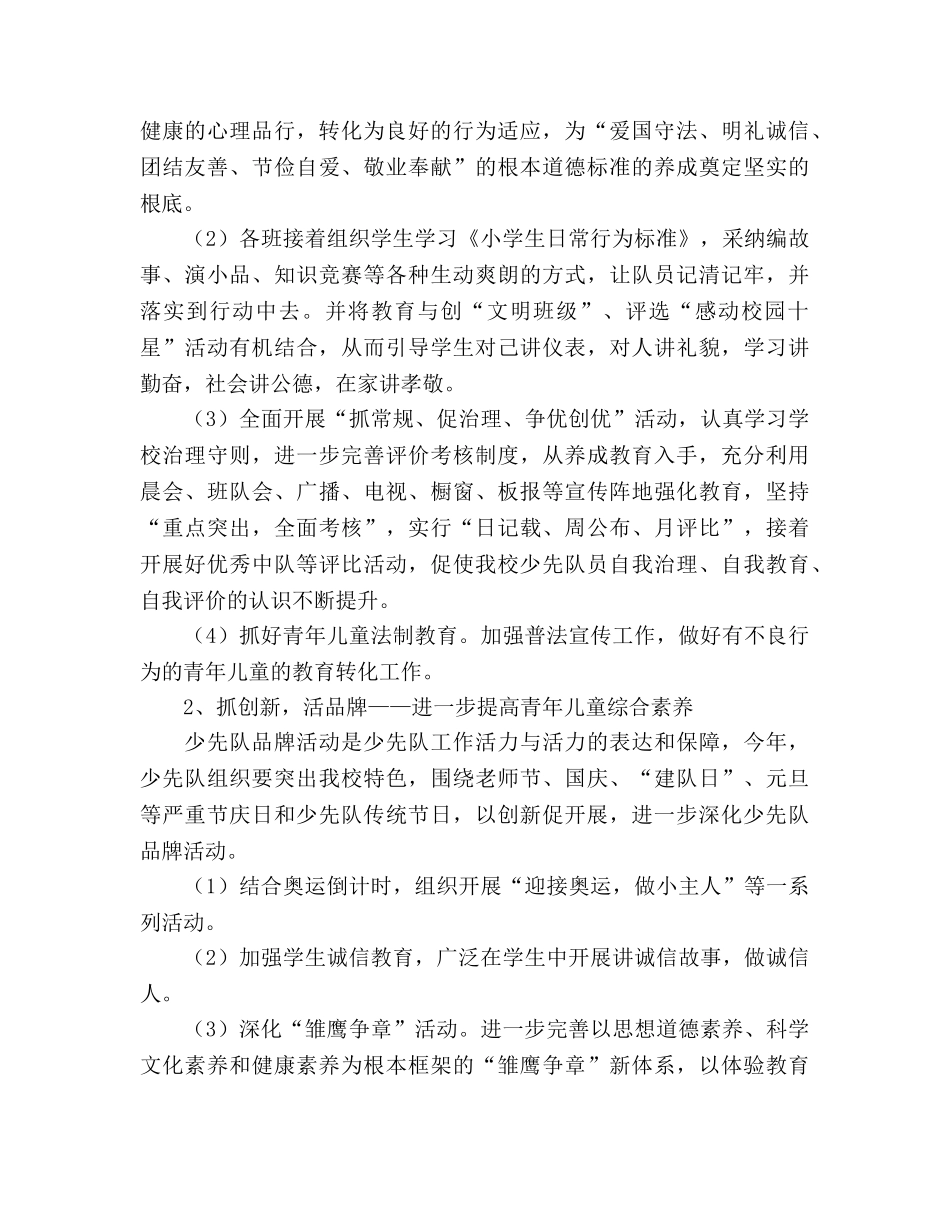 小学2020学年少先队工作参考计划 _第2页