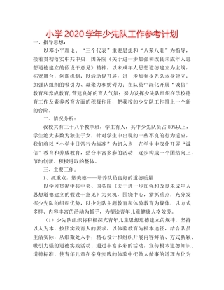 小学2020学年少先队工作参考计划 