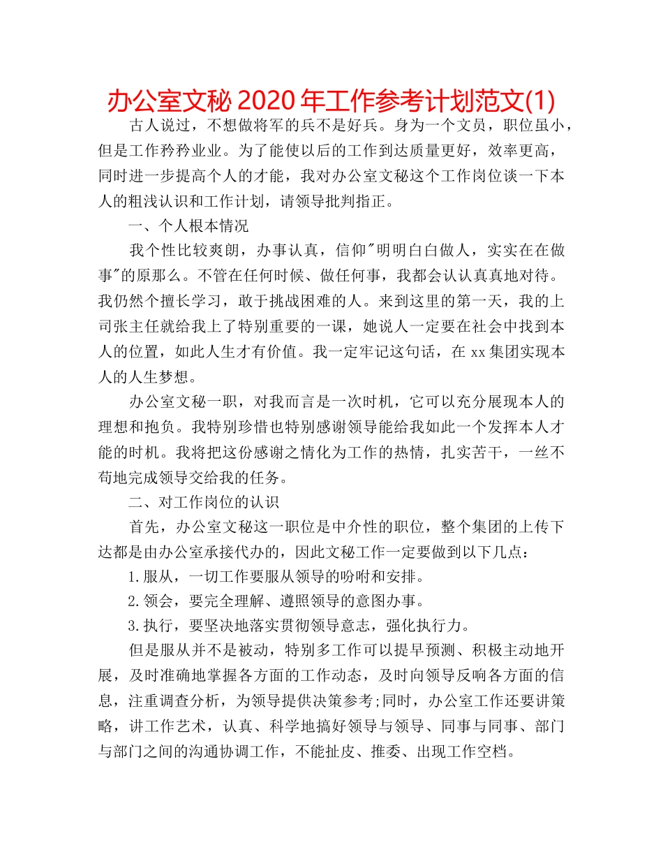 办公室文秘2020年工作参考计划范文(1) _第1页