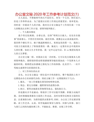 办公室文秘2020年工作参考计划范文(1) 