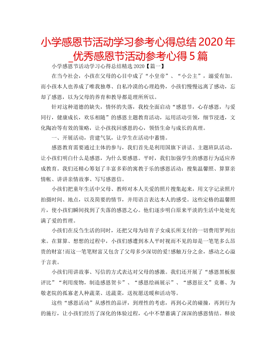 小学感恩节活动学习参考心得总结2020年_优秀感恩节活动参考心得5篇 _第1页