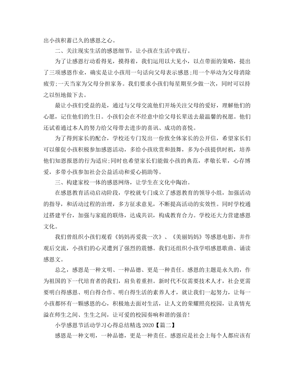 小学感恩节活动学习参考心得总结2020年_优秀感恩节活动参考心得5篇 _第2页